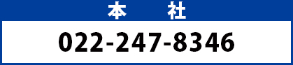 本社電話番号