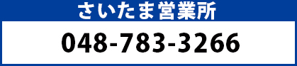 さいたま営業所電話番号